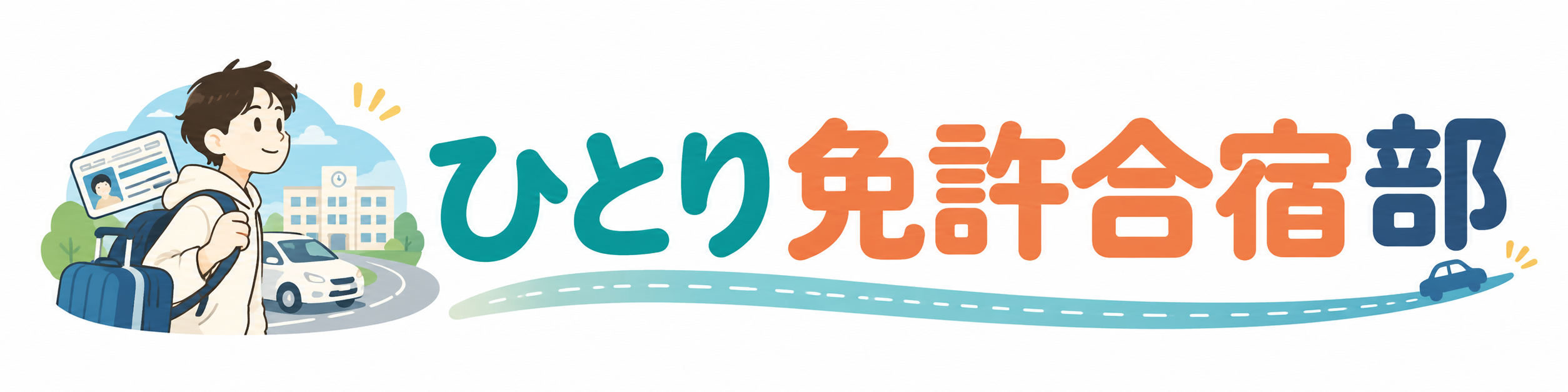 ひとり免許合宿部